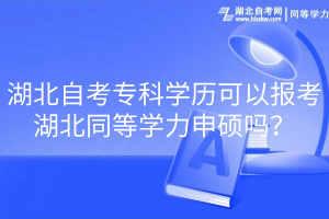 湖北自考?？茖W歷可以報考湖北同等學力申碩嗎？