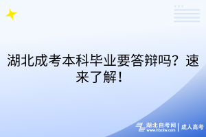 湖北成考本科畢業(yè)要答辯嗎？速來了解！