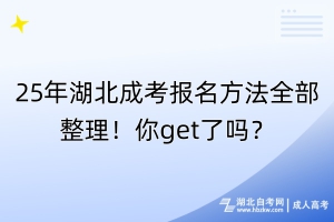 25年湖北成考報名方法全部整理！你get了嗎？