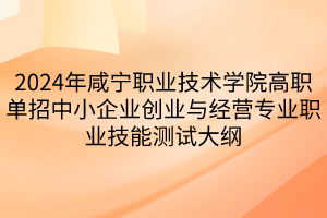 2024年咸寧職業(yè)技術(shù)學(xué)院高職單招中小企業(yè)創(chuàng)業(yè)與經(jīng)營(yíng)專(zhuān)業(yè)職業(yè)技能測(cè)試大綱
