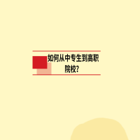 如何從中專生到高職院校？