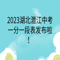 2023湖北潛江中考一分一段表發(fā)布啦！