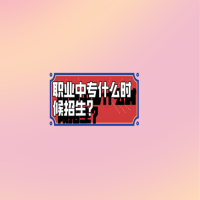 職業(yè)中專(zhuān)什么時(shí)候招生?
