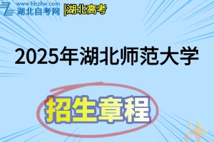 2025年湖北師范大學文理學院招生章程