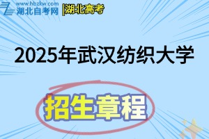 2025年武漢紡織大學(xué)普通本科招生章程