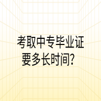 考取中專畢業(yè)證要多長時(shí)間？