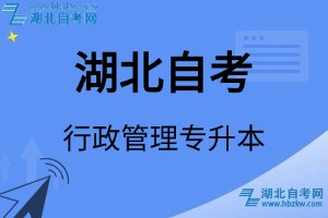 湖北自考行政管理專升本專業(yè)考試科目_課程學(xué)分設(shè)置_教材目錄一覽表