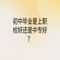 初中畢業(yè)是上職校好還是中專好？