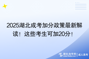 2025湖北成考加分政策最新解讀！這些考生可加20分！