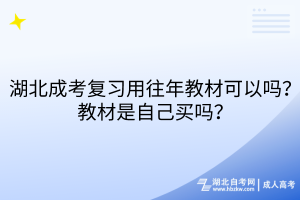 湖北成考復(fù)習(xí)用往年教材可以嗎？教材是自己買嗎？