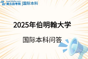 2025年伯明翰大學(xué)國(guó)際本科，申請(qǐng)注意事項(xiàng)有哪些