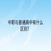中職與普通高中有什么區(qū)別？