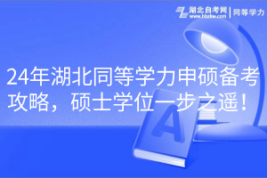 24年湖北同等學(xué)力申碩備考攻略，碩士學(xué)位一步之遙！