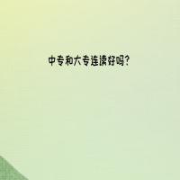 中專和大專連讀是什么意思？