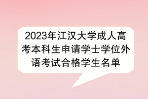 2023年江漢大學成人高考本科生申請學士學位外語考試合格學生名單