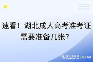 速看！湖北成人高考準(zhǔn)考證需要準(zhǔn)備幾張？