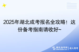 2025年湖北成考報名全攻略！這份備考指南請收好~