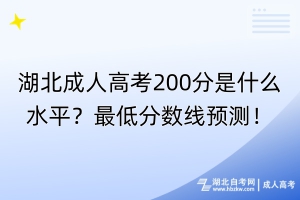 湖北成人高考200分是什么水平？最低分數(shù)線預測！