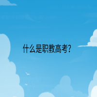 什么是職教高考？