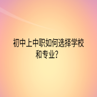 初中上中職如何選擇學(xué)校和專業(yè)？