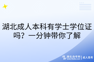 湖北成人本科有學(xué)士學(xué)位證嗎？一分鐘帶你了解