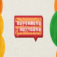 職業(yè)中專有哪些專業(yè)？技校十大吃香專業(yè)？