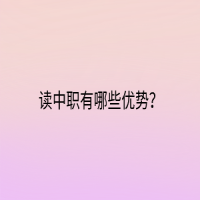 讀中職有哪些優(yōu)勢？