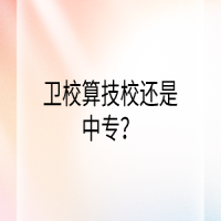 衛(wèi)校算技校還是中專？