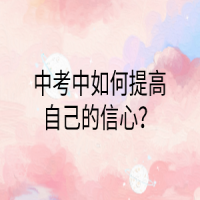 中考中如何提高自己的信心？