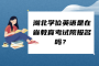 湖北學(xué)位英語是在省教育考試院報名嗎？