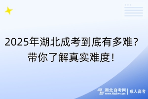 2025年湖北成考到底有多難？帶你了解真實難度！