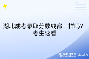 湖北成考錄取分?jǐn)?shù)線都一樣嗎？考生速看