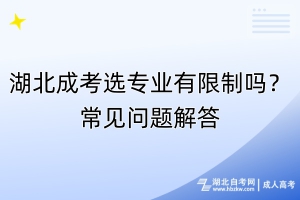 湖北成考選專業(yè)有限制嗎？常見問題解答