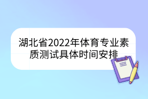 湖北省2022年體育專業(yè)素質(zhì)測試具體時(shí)間安排