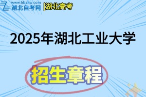 2025年湖北工業(yè)大學(xué)普通本科招生章程
