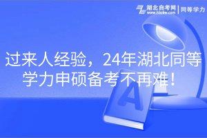 過來人經(jīng)驗(yàn)，24年湖北同等學(xué)力申碩備考不再難！