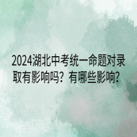 2024湖北中考統(tǒng)一命題對錄取有影響嗎？有哪些影響？