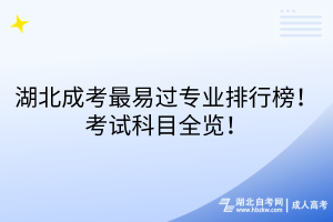 湖北成考最易過專業(yè)排行榜！考試科目全覽！