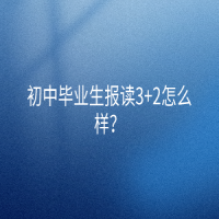 初中畢業(yè)生報(bào)讀3+2怎么樣？