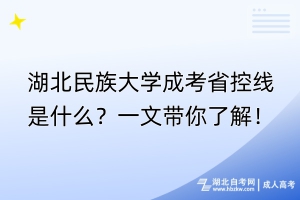 湖北民族大學(xué)成考省控線是什么？一文帶你了解！