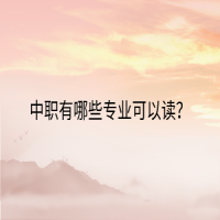 中職有哪些專業(yè)可以讀？