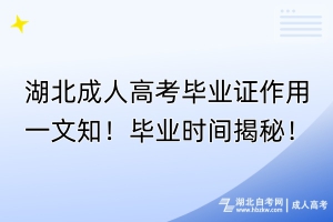 湖北成人高考畢業(yè)證作用一文知！畢業(yè)時(shí)間揭秘！