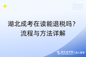 湖北成考在讀能退稅嗎？流程與方法詳解