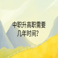 中職升高職需要幾年時間？