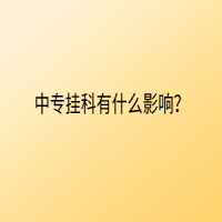 中專掛科有什么影響？