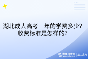 湖北成人高考一年的學(xué)費多少？收費標(biāo)準(zhǔn)是怎樣的？