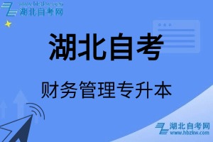 湖北自考財(cái)務(wù)管理專升本專業(yè)考試科目_課程學(xué)分設(shè)置_教材目錄一覽表