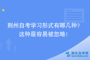 荊州自考學習形式有哪幾種？ 這種最容易被忽略！