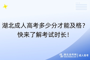 湖北成人高考多少分才能及格？快來(lái)了解考試時(shí)長(zhǎng)！