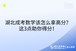 湖北成考數(shù)學(xué)該怎么拿高分？這3點(diǎn)助你得分！